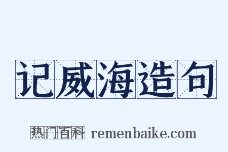 记威海造句是什么意思的图片